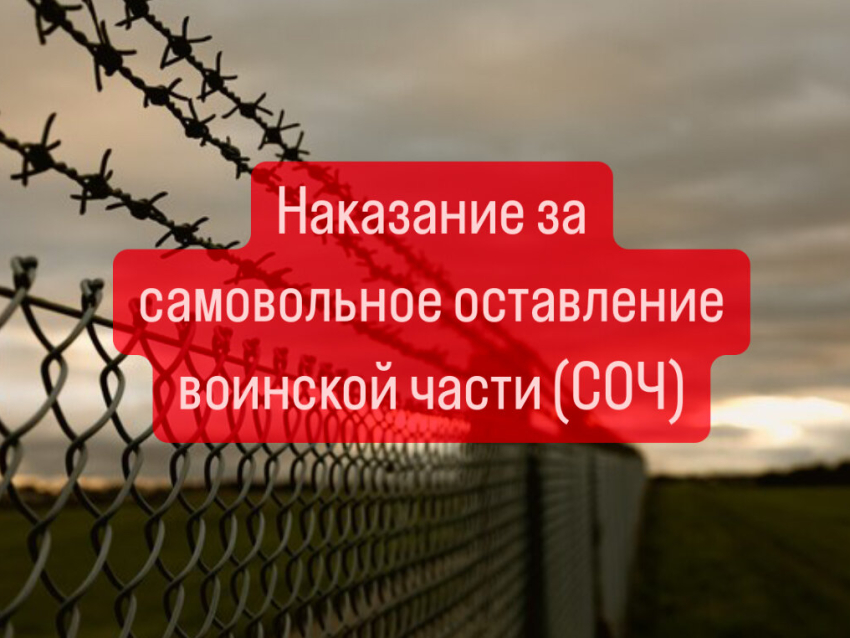 Правовая памятка для военнослужащих: что считается СОЧ?