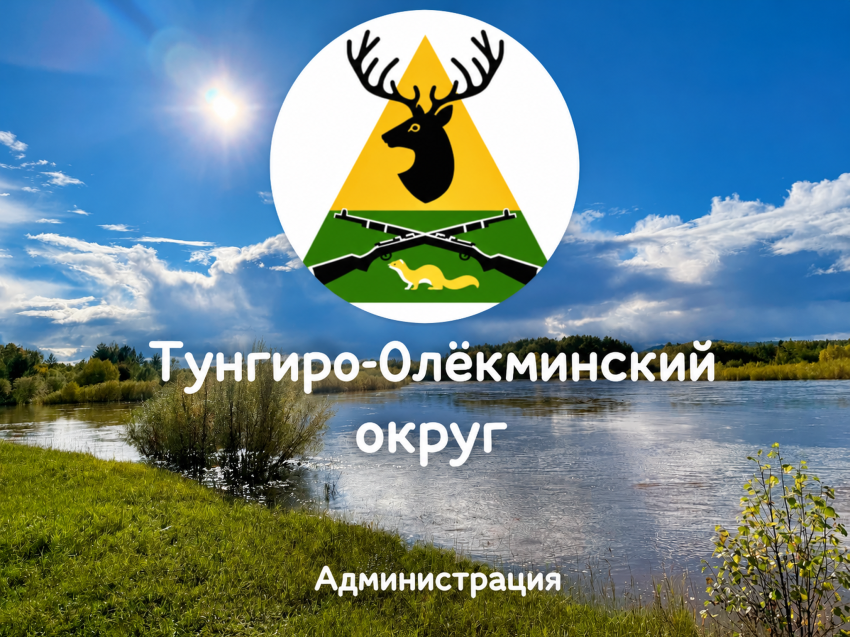 Объявлены даты приема предложений по кандидатурам на пост главы Тунгиро-Олёкминского округа
