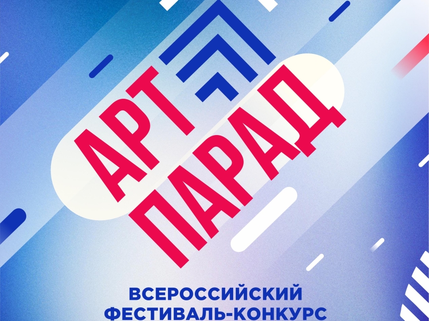 ​Забайкальцев приглашают на V Всероссийский фестиваль-конкурс «АРТ-ПАРАД»
