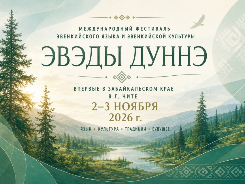 В Забайкалье пройдет международный фестиваль эвенкийского языка и культуры «Эвэды дуннэ» 