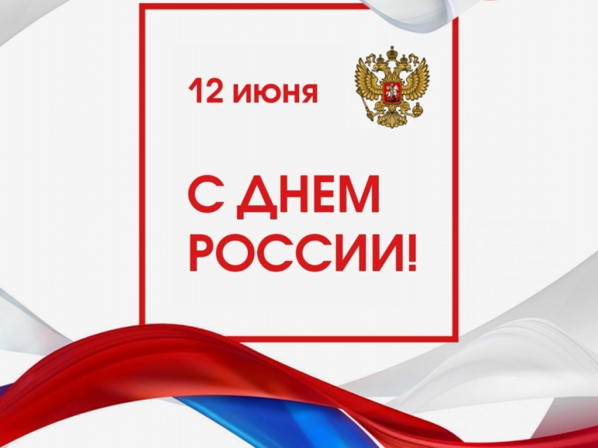 Региональная служба по тарифам и ценообразованию края  поздравляет жителей Zабайкалья с Днём России!