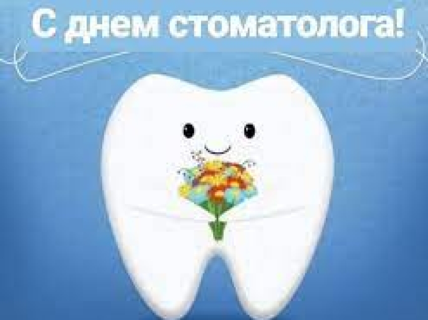 РСТ Забайкалья поздравляет с Международным днем стоматолога
