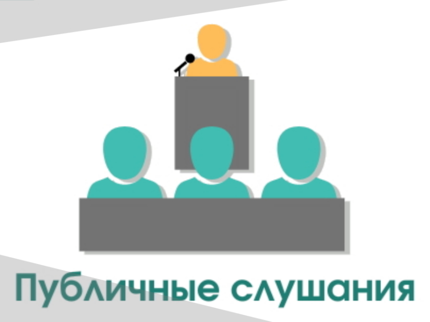 РСТ Zабайкалья приглашает руководителей ресурсоснабжающих организаций на публичные слушания