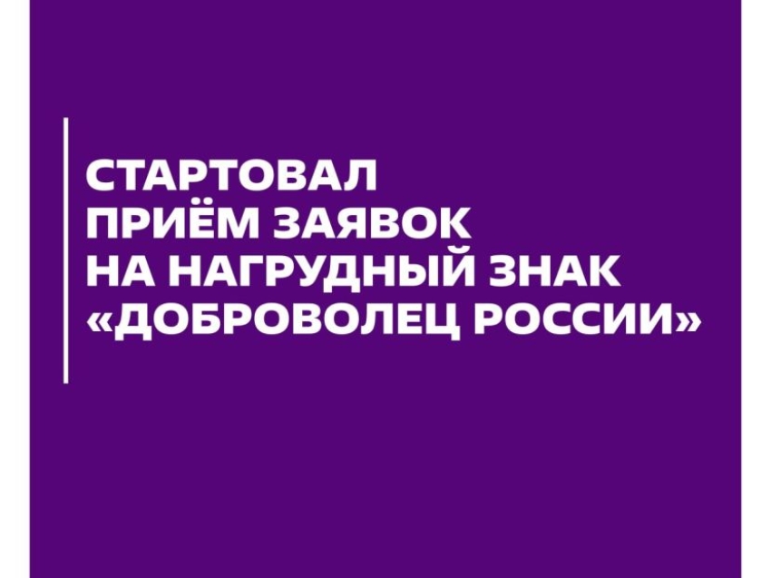 Начался прием заявок на получение нагрудного знака «Доброволец России»