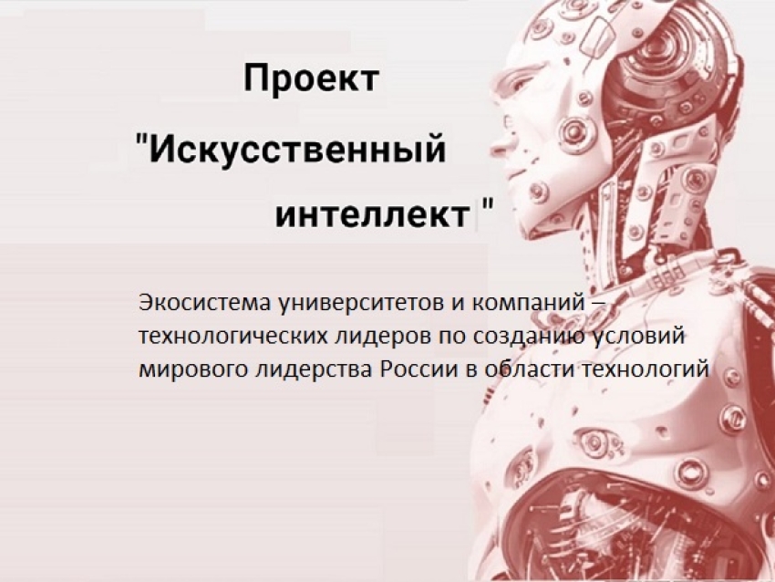 Проекте"Искусственный интеллект" НТИ 2035
