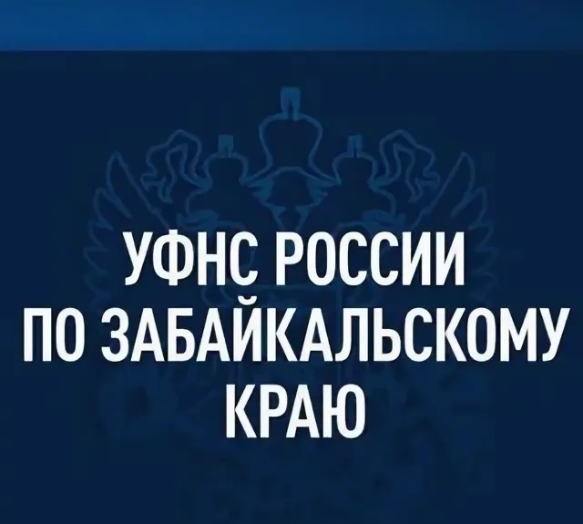 Федеральная налоговая служба Забайкальского края