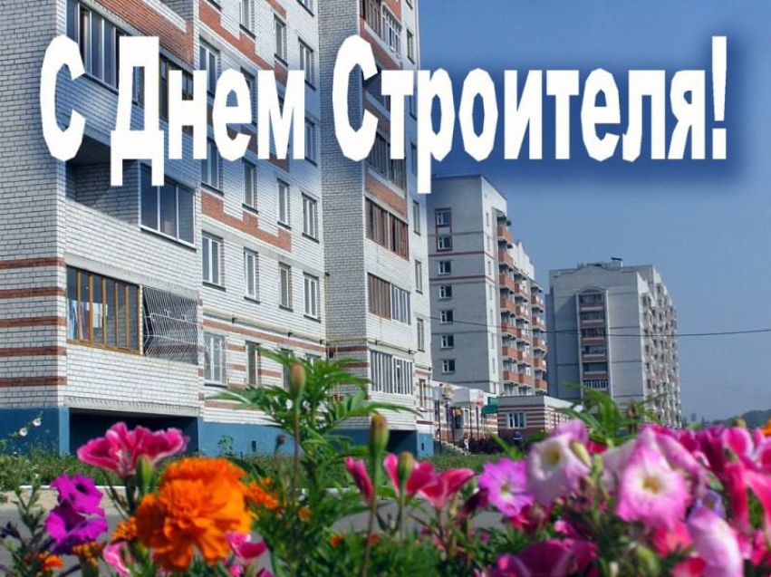 Уважаемые  работники  и ветераны предприятий строительной отрасли!  От всей души поздравляем вас с профессиональным праздником – Днём строителя!