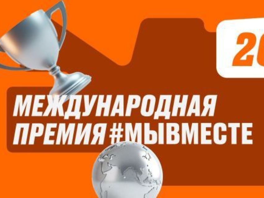 В России дан старт пятой Международной премии «Мы вместе». В её рамках признание и поддержку получают лидеры общественно значимых инициатив, направленных на помощь людям и улучшение качества жизни в России и в мире