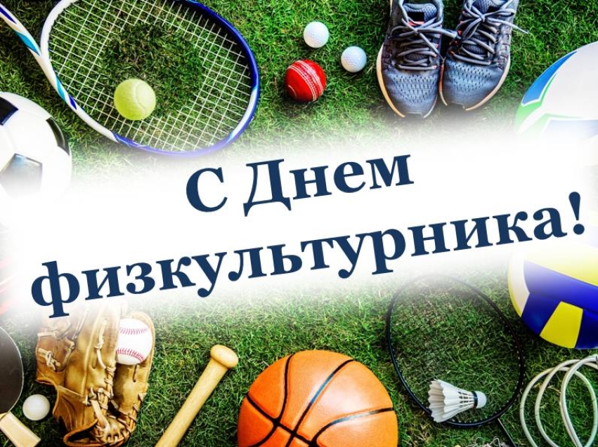 Уважаемые спортсмены и тренеры, преподаватели физической культуры и любители спорта! От всей души поздравляем вас с Днем физкультурника!