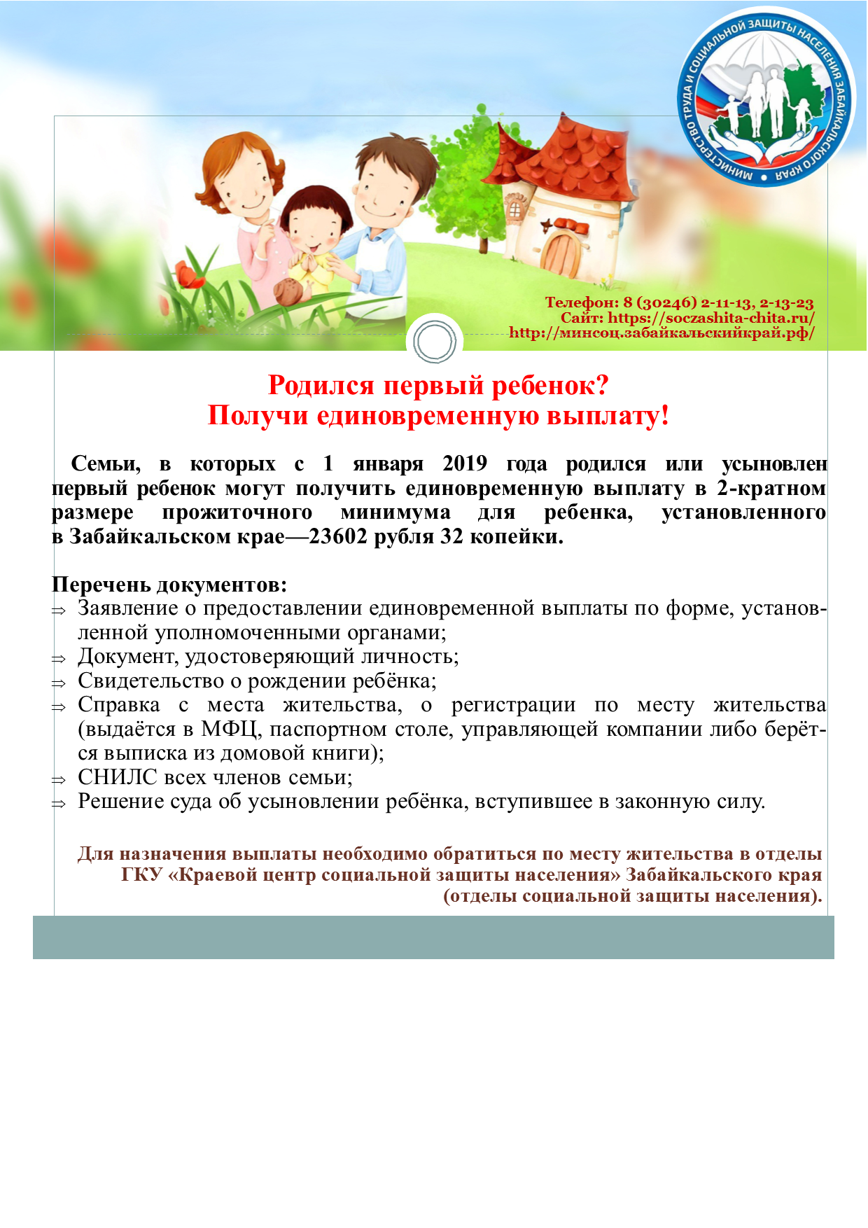 Официальный сайт Администрации городского округа Город Петровск- Забайкальский | Вы стали родителем? Узнайте о социальных выплатах.