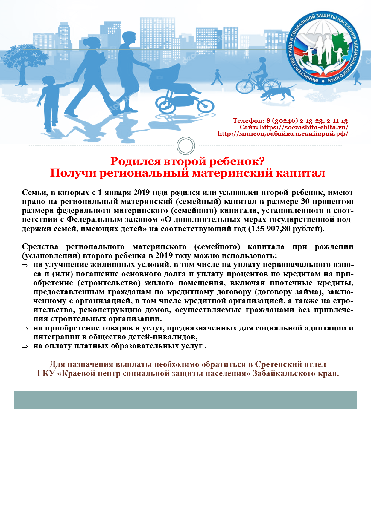 Официальный сайт Администрации городского округа Город Петровск- Забайкальский | Вы стали родителем? Узнайте о социальных выплатах.