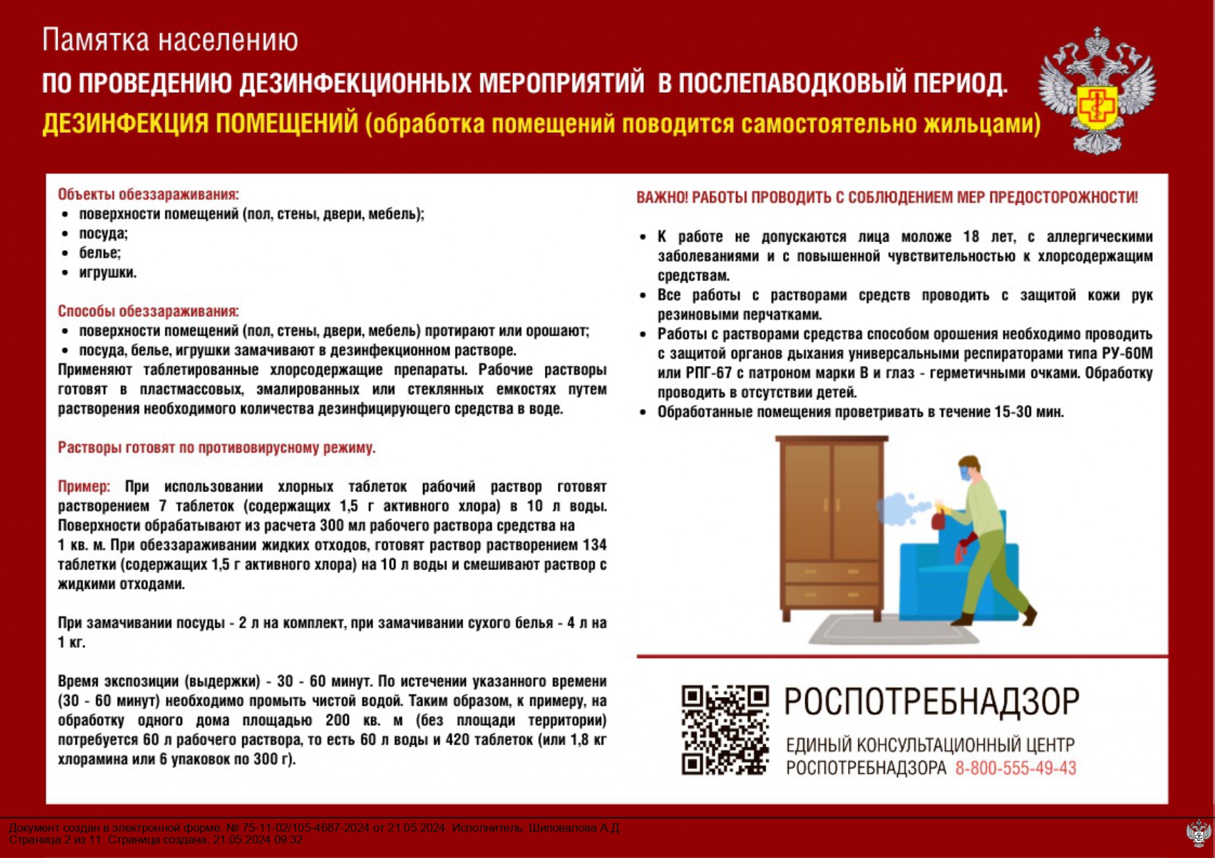 Официальный сайт Администрации городского округа Город  Петровск-Забайкальский | Памятка населению по проведению дезинфекционных  мероприятий в послепаводковый период