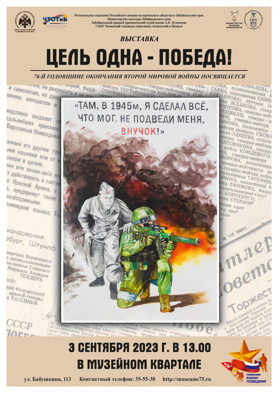 Выставка военных плакатов «Цель одна – Победа!» (6+) 3 сентября откроется в  Музейном квартале Читы | 28.08.2023 | Чита - БезФормата