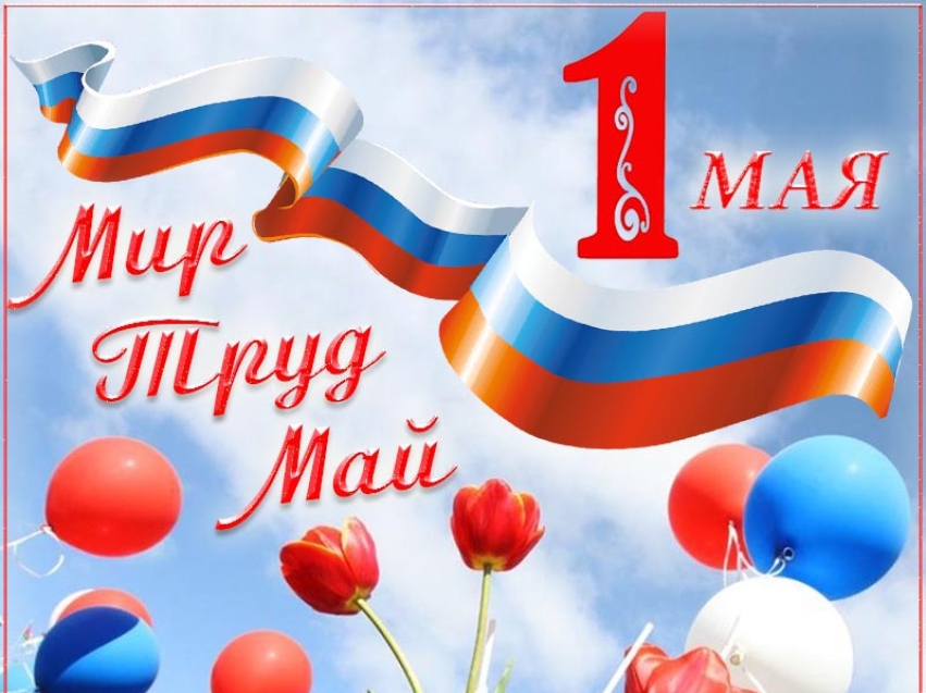 "АСМО" Забайкальского края поздравляет с 1 мая