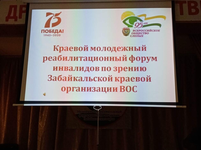 Молодёжный реабилитационный форум инвалидов по зрению Забайкальского края