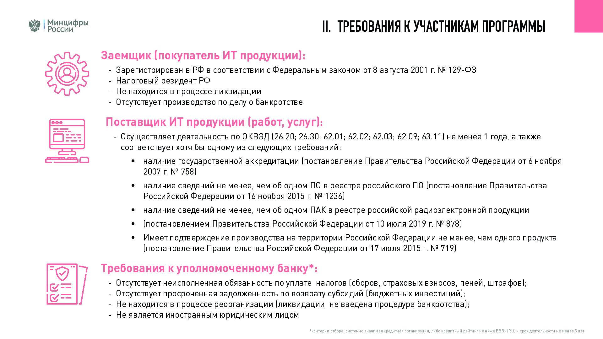 Департамент по обеспечению деятельности мировых судей Забайкальского края |  Меры стимулирования цифровой трансформации организаций посредством льготных  кредитов