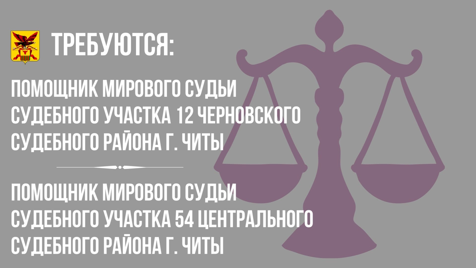 Департамент по обеспечению деятельности мировых судей Забайкальского края |  Открыта вакансия «помощник мирового судьи»: как им стать?