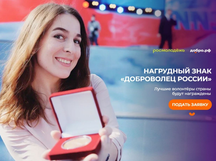 Волонтеры могут получить наградной знак «Доброволец России»