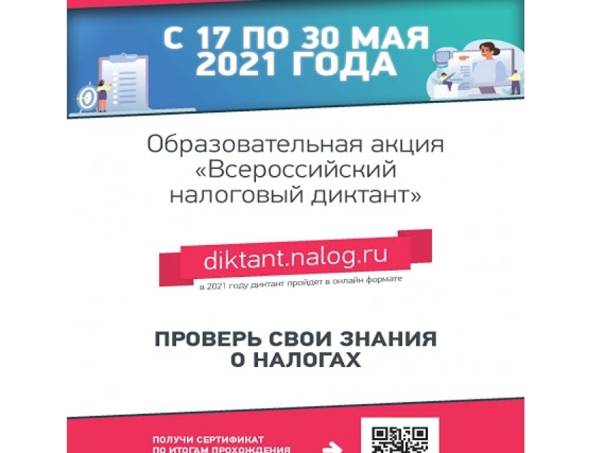 Образовательная акция "Всероссийский налоговый диктант": участвуем вместе!