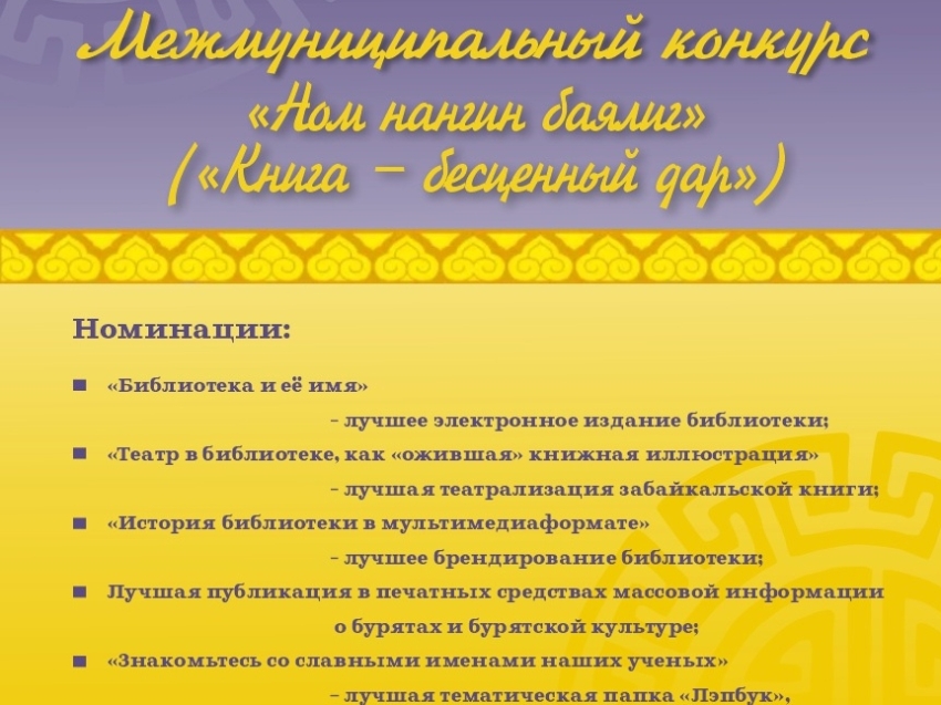 Участие библиотек ЦБС Агинского района  в III межмуниципальном конкурсе  «Ном нангин баялиг»