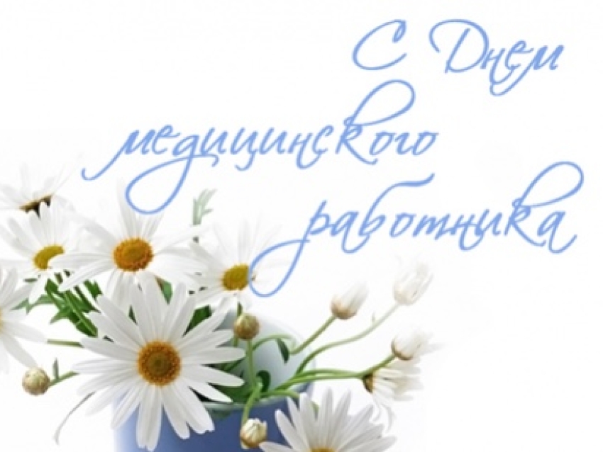 Уважаемые медицинские работники, ветераны здравоохранения!