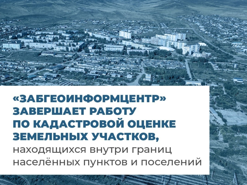 ​В Забайкалье завершается масштабная работа по кадастровой оценке более 300 тысяч земельных участков населенных пунктов. 