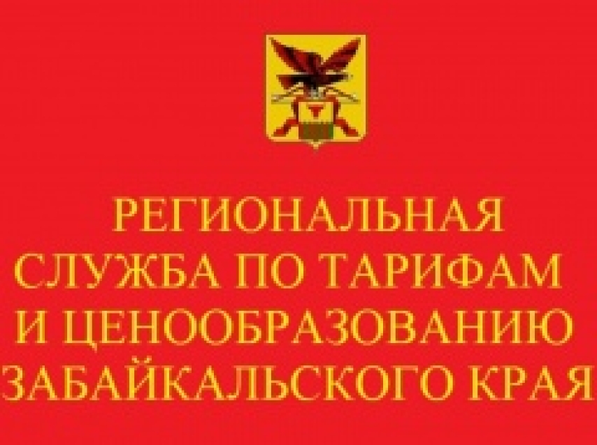 Служба по тарифам и ценообразованию Забайкальского края напоминает о работе бесплатного телефона «Горячая линия»