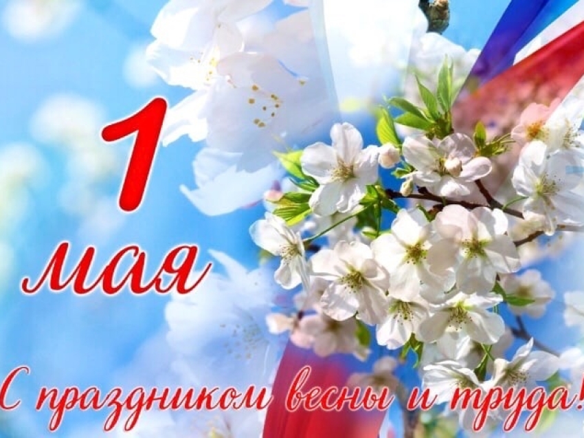 Поздравляем  с 1 Мая – Праздником Весны и Труда!