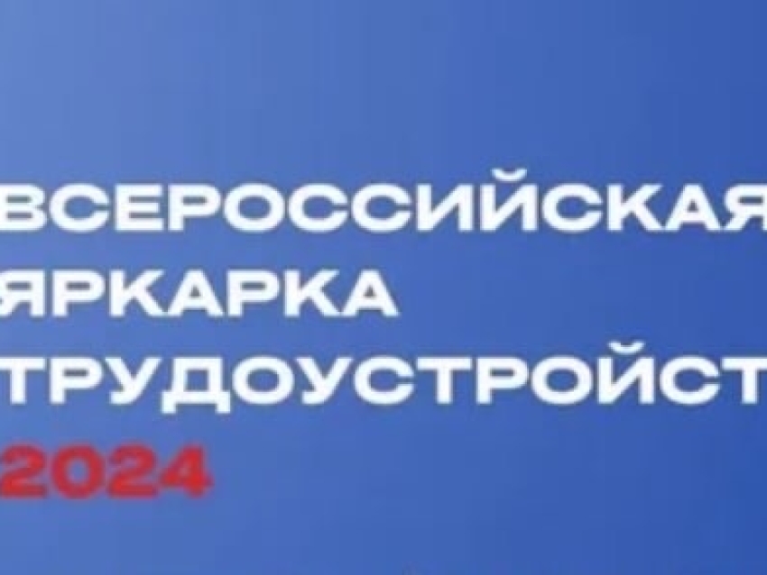 Всероссийская Ярмарка Трудоустройства 2024 «Работа России. Время возможностей».