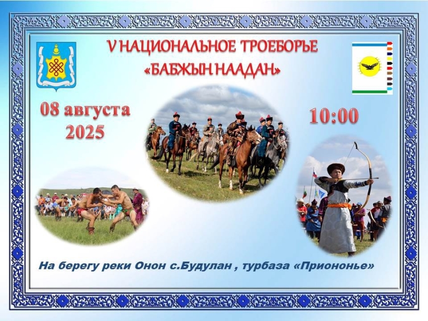 V-е национальное троеборье «Бабжын наадан" состоится в живописном месте на берегу Онона у турбазы «Приононье» в СП «Будулан».