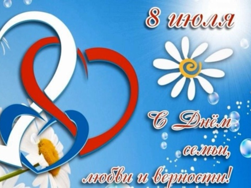 Примите самые теплые поздравления со светлым праздником – Днем семьи, любви и верности!