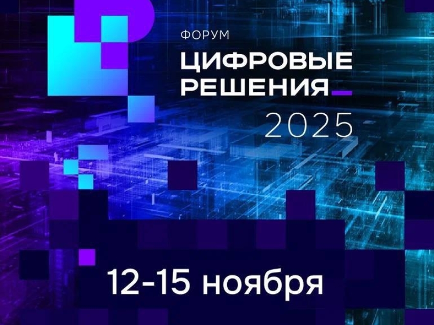 С 12 по 15 ноября 2025 г. в Национальном центре «Россия» (г.Москва, Краснопресненская набережная,14) организовано проведение Форума «Цифровые решения».