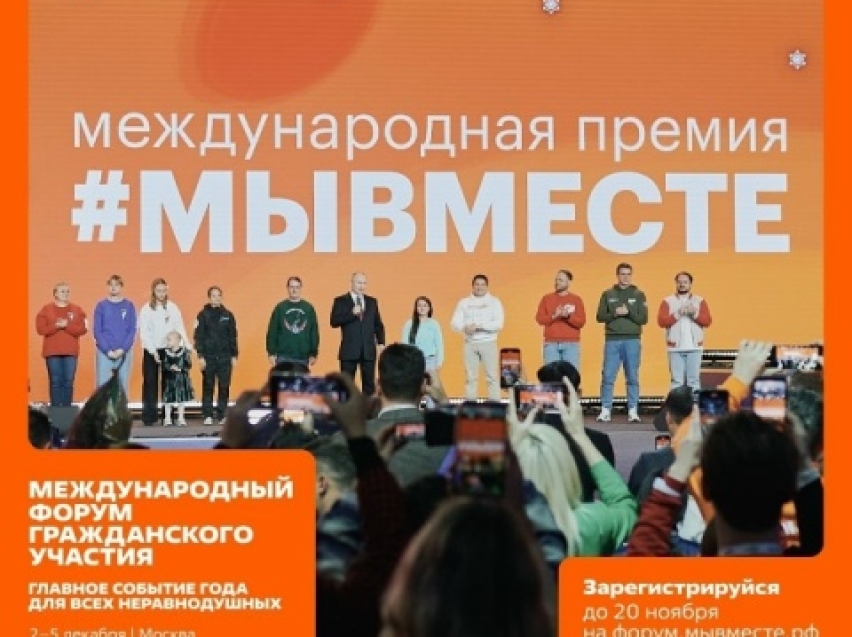 Регистрация на Международный форум гражданского участия #МЫВМЕСТЕ-2025 открыта!