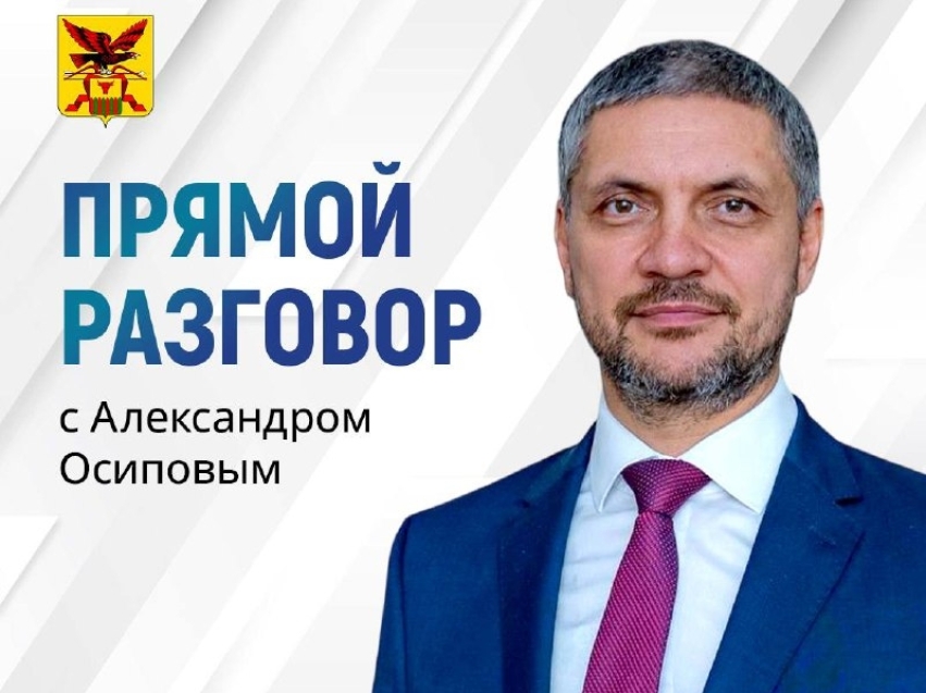 7 декабря состоится традиционный «Прямой разговор» с губернатором Забайкалья Александром Осиповым!