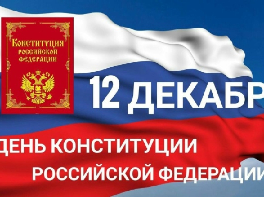 ​Уважаемые земляки!  Поздравляем вас с государственным праздником – Днем Конституции Российской Федерации!