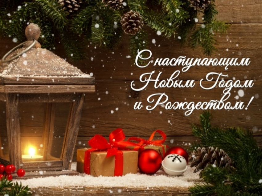  С наступающим Новым годом и Рождеством Христовым! 