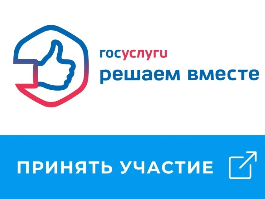 «Госуслуги. Решаем вместе» опросы населения для оценки удовлетворенности качеством услуг, проектов и инфраструктуры
