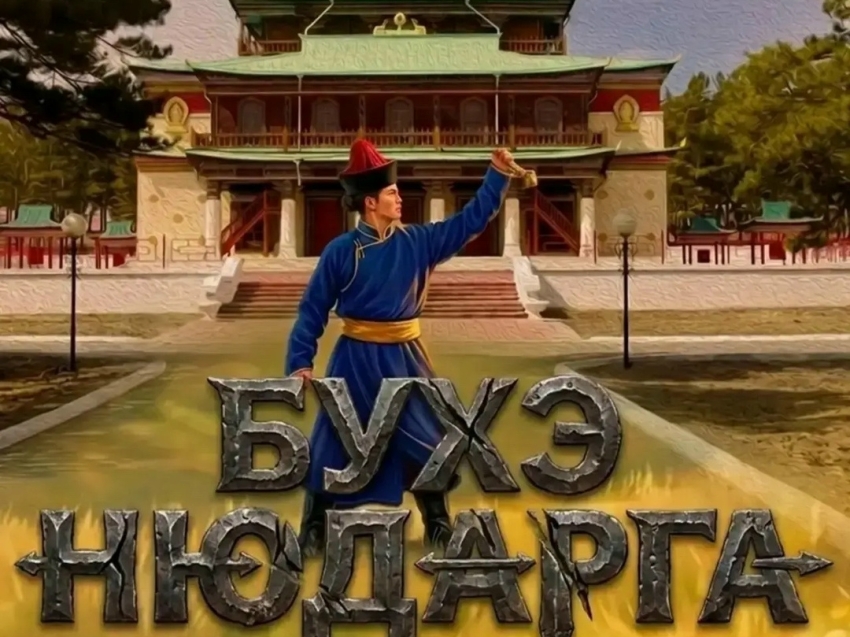 БУХЭ НЮДАРГА - 2026