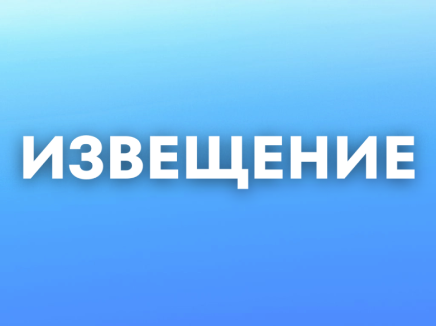 ​Извещение