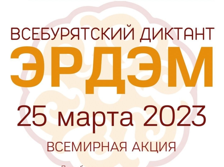 Всебурятский диктант эрдэм 2024