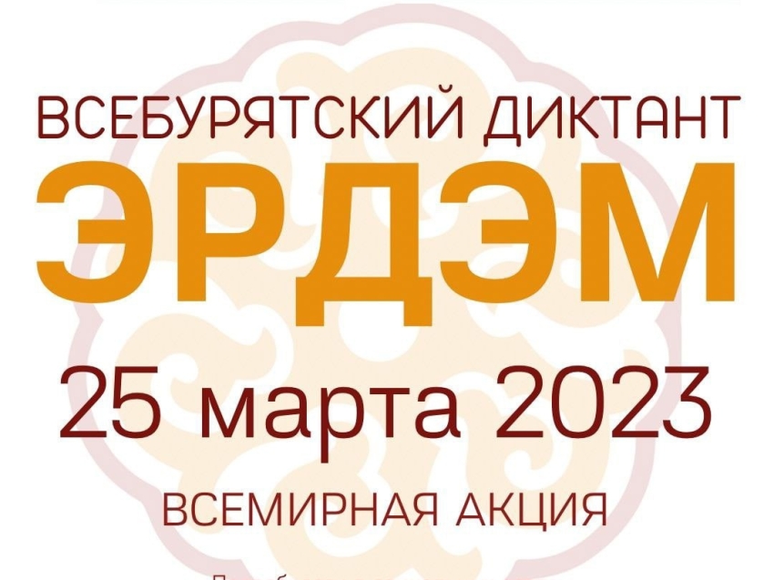 25 марта приглашаем всех принять самое активное участие в социально значимом мероприятии " Всебурятский диктант "Эрдэм".