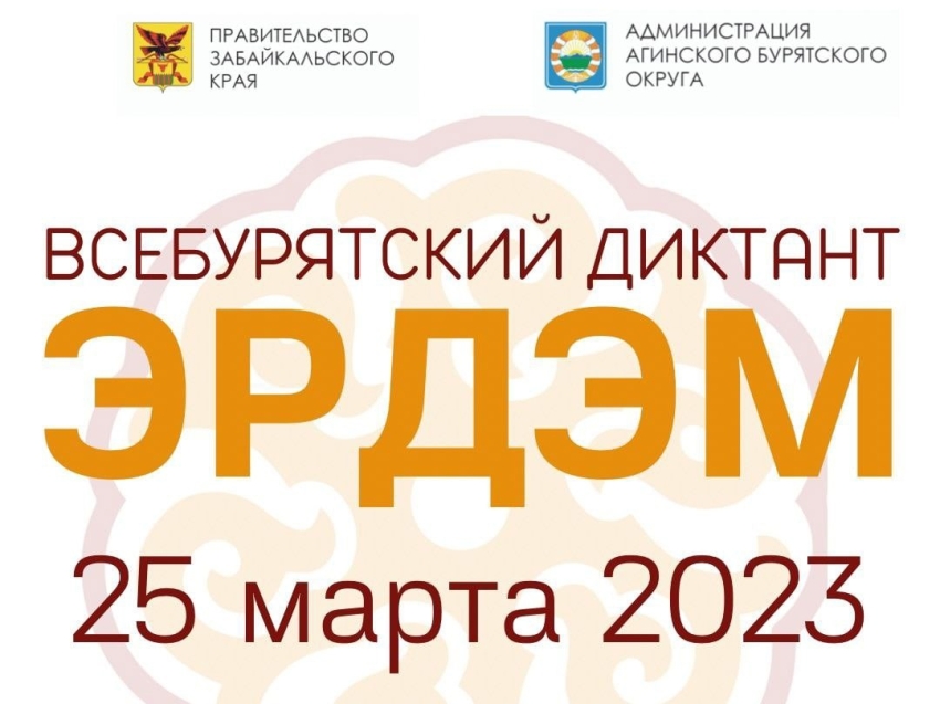 Уже 25 МАРТА пройдёт всемирная социально значимая акция Всебурятский диктант «Эрдэм» 2023 года!