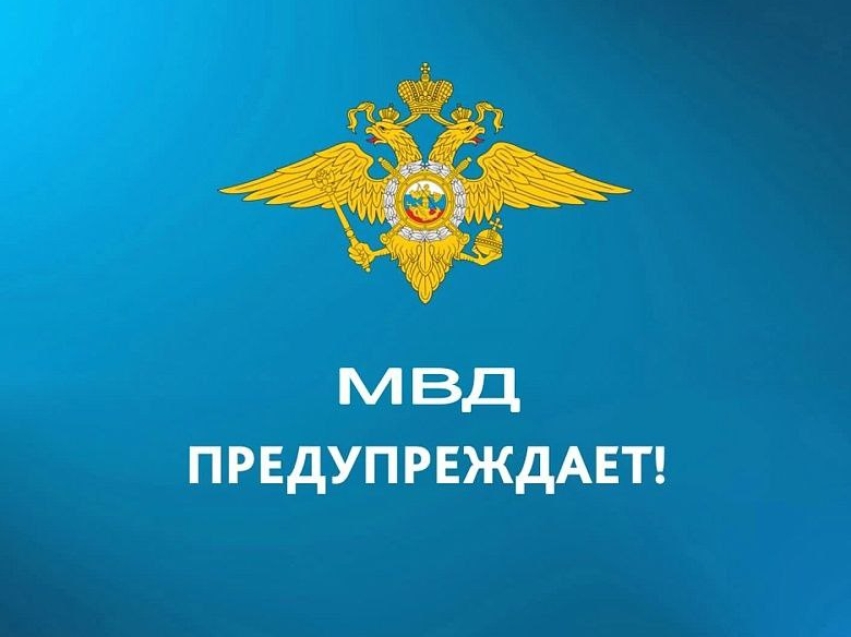 Уважаемые земляки!   Межмуниципальный отдел МВД России «Агинский» просит вас сохранять бдительность, чтобы не стать жертвами телефонных мошенников. 