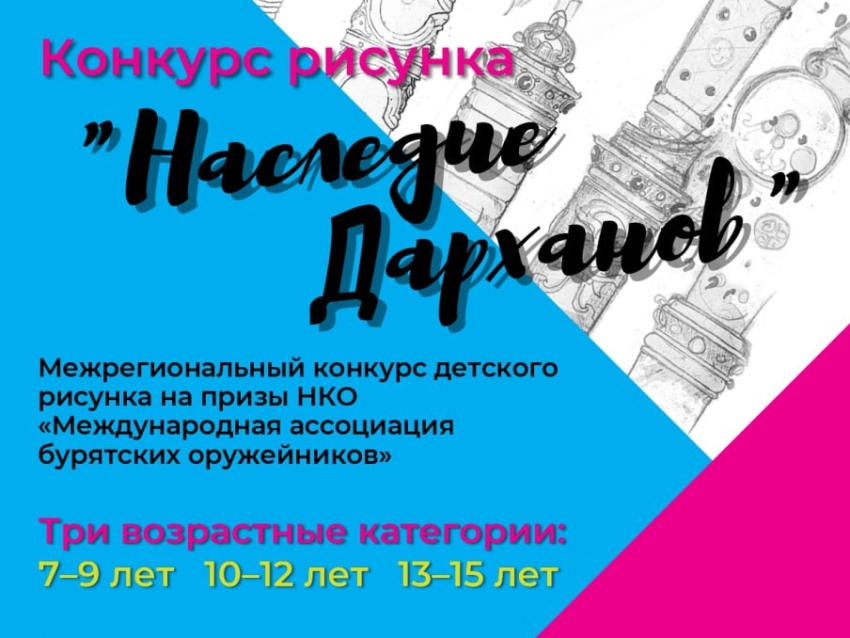 Обьявлен конкурс детского рисунка на призы НКО «Международная ассоциация бурятских оружейников»  «НАСЛЕДИЕ ДАРХАНОВ»!