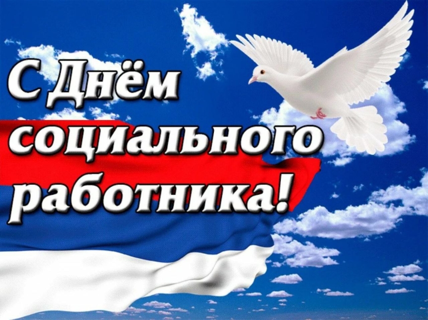 Пооздравление с днем социального работника