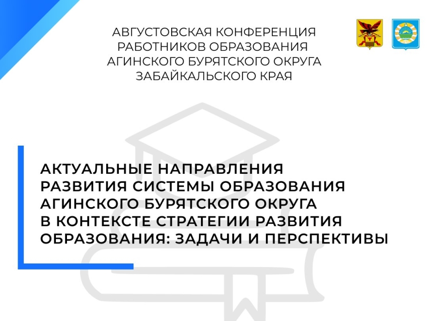  Августовская конференция — старт нового учебного года