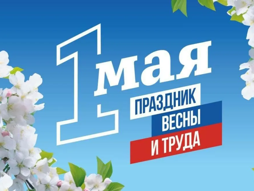 Поздравление с Первомаем
