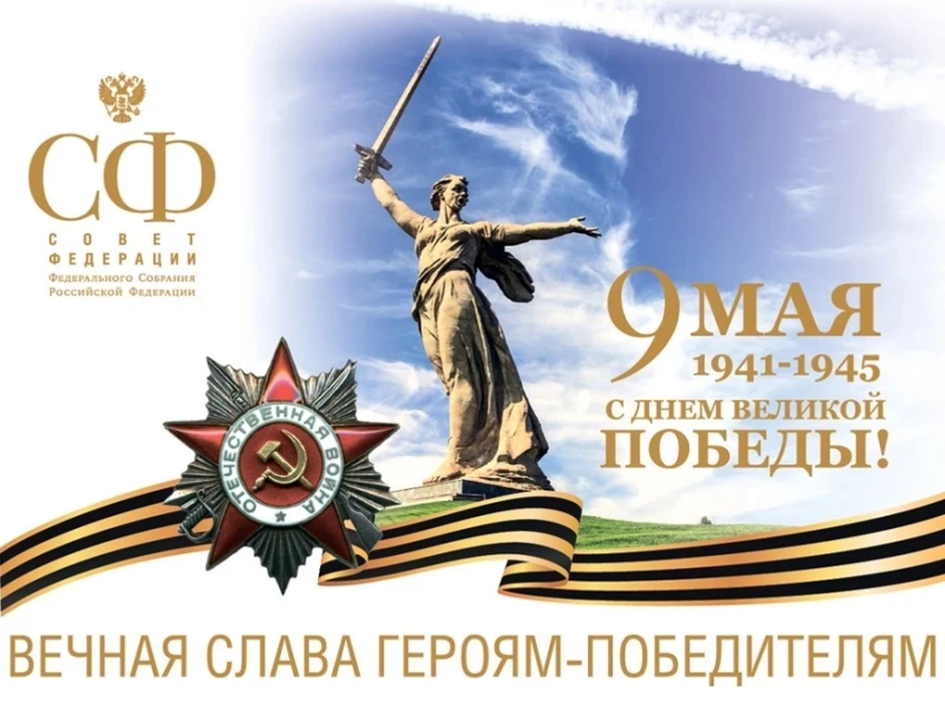 Поздравление сенаторов РФ с Днем победы