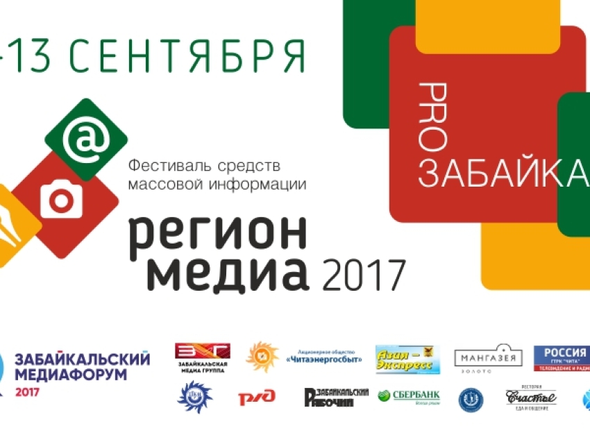 Медиа вызов. Регион Медиа. Регион Медиа логотип. Регион Медиа Чита 2017. Фестиваль Забайкальской прессы регион Медиа.