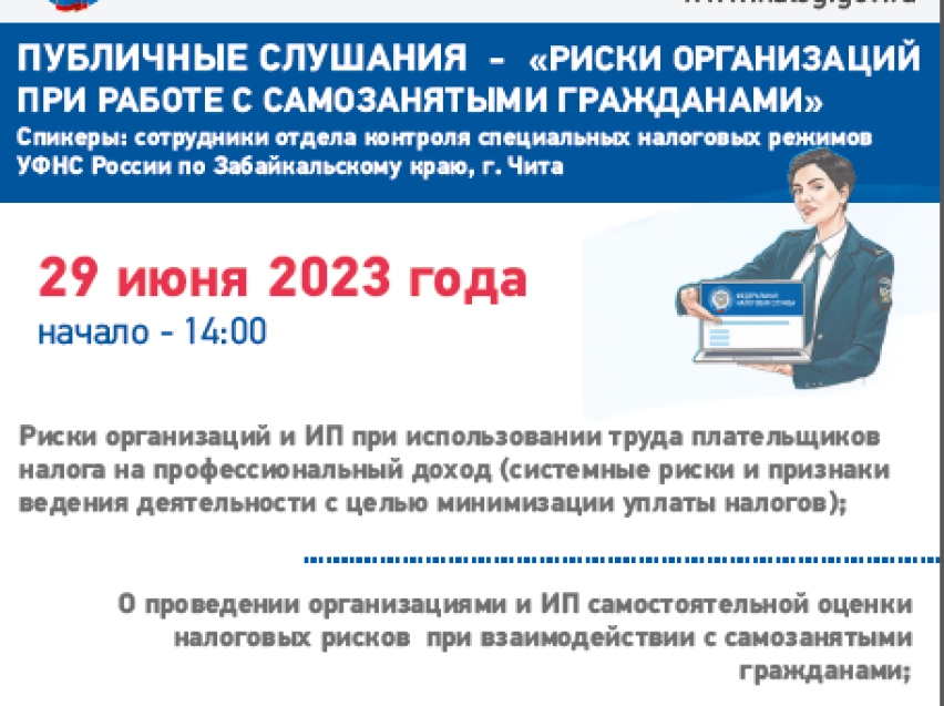 Публичные слушания по налоговым рискам при работе с самозанятыми пройдут в УФНС России по Забайкальскому краю